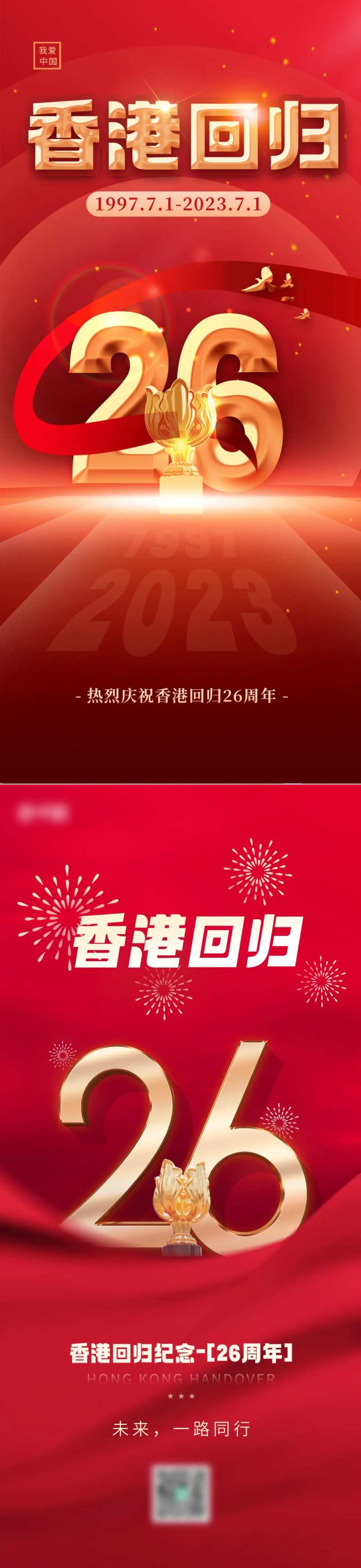 香港回归纪念日宣传海报-采灵感-cailinggan.com