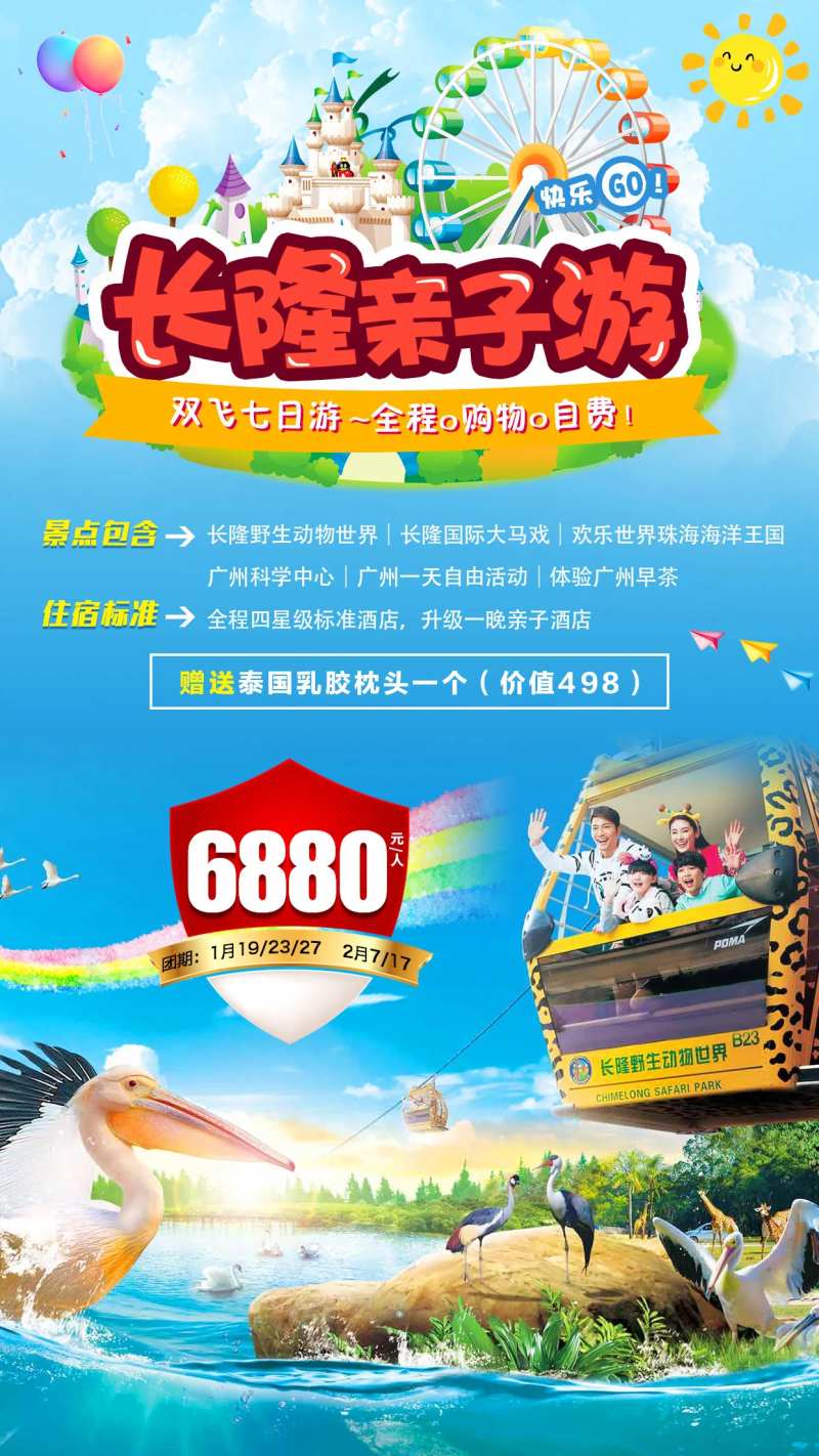 广州长隆亲子游旅游海报-采灵感-cailinggan.com