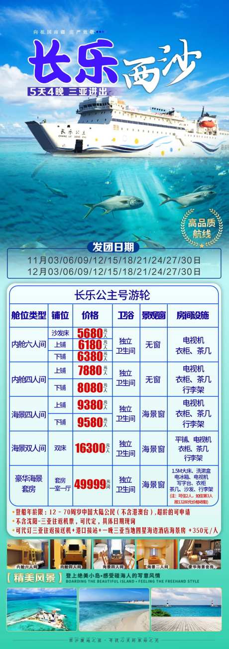 长乐西沙游轮旅游长图海报-采灵感-https://www.cailinggan.com/
