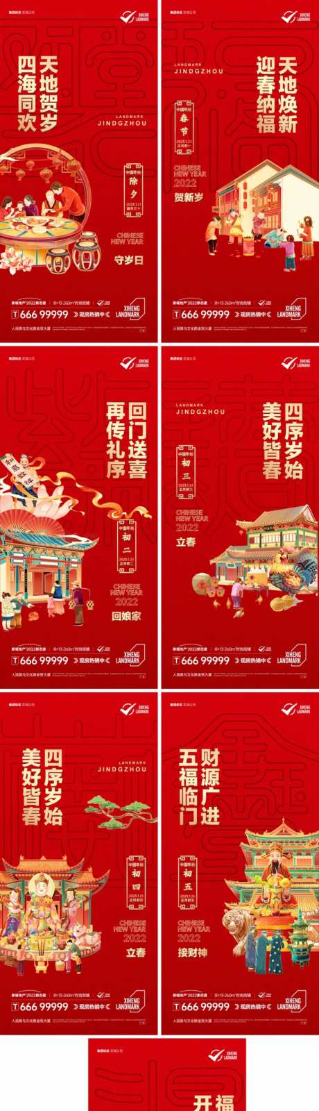 地产新年民俗系列海报-采灵感-https://www.cailinggan.com/