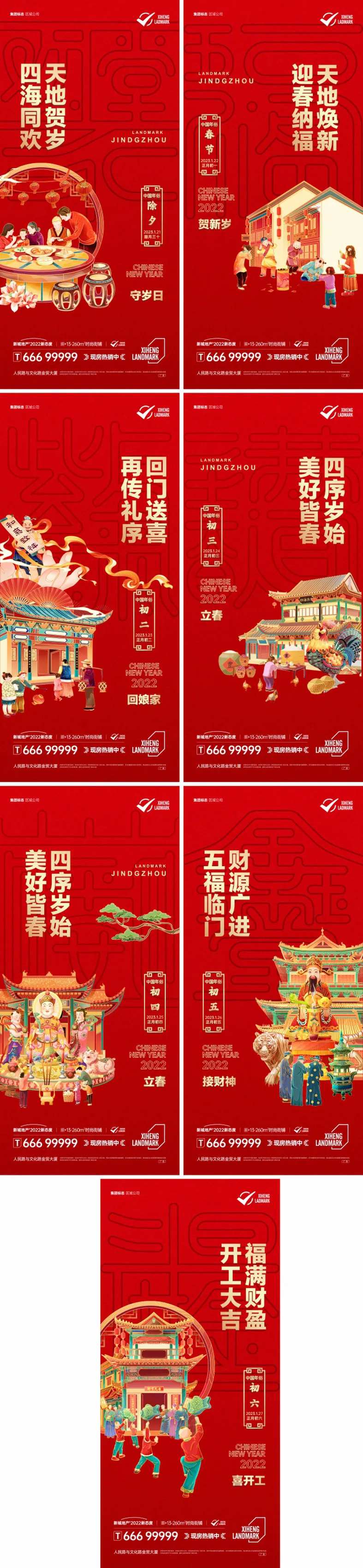 地产新年民俗系列海报-采灵感-cailinggan.com