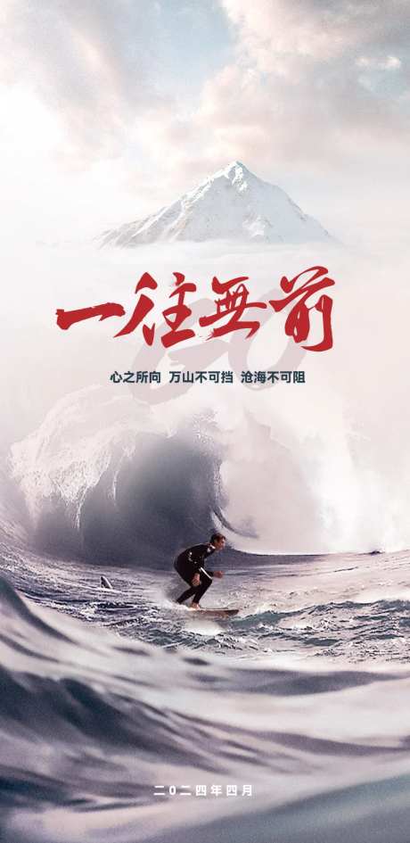 冲刺激励海报 -采灵感-https://www.cailinggan.com/