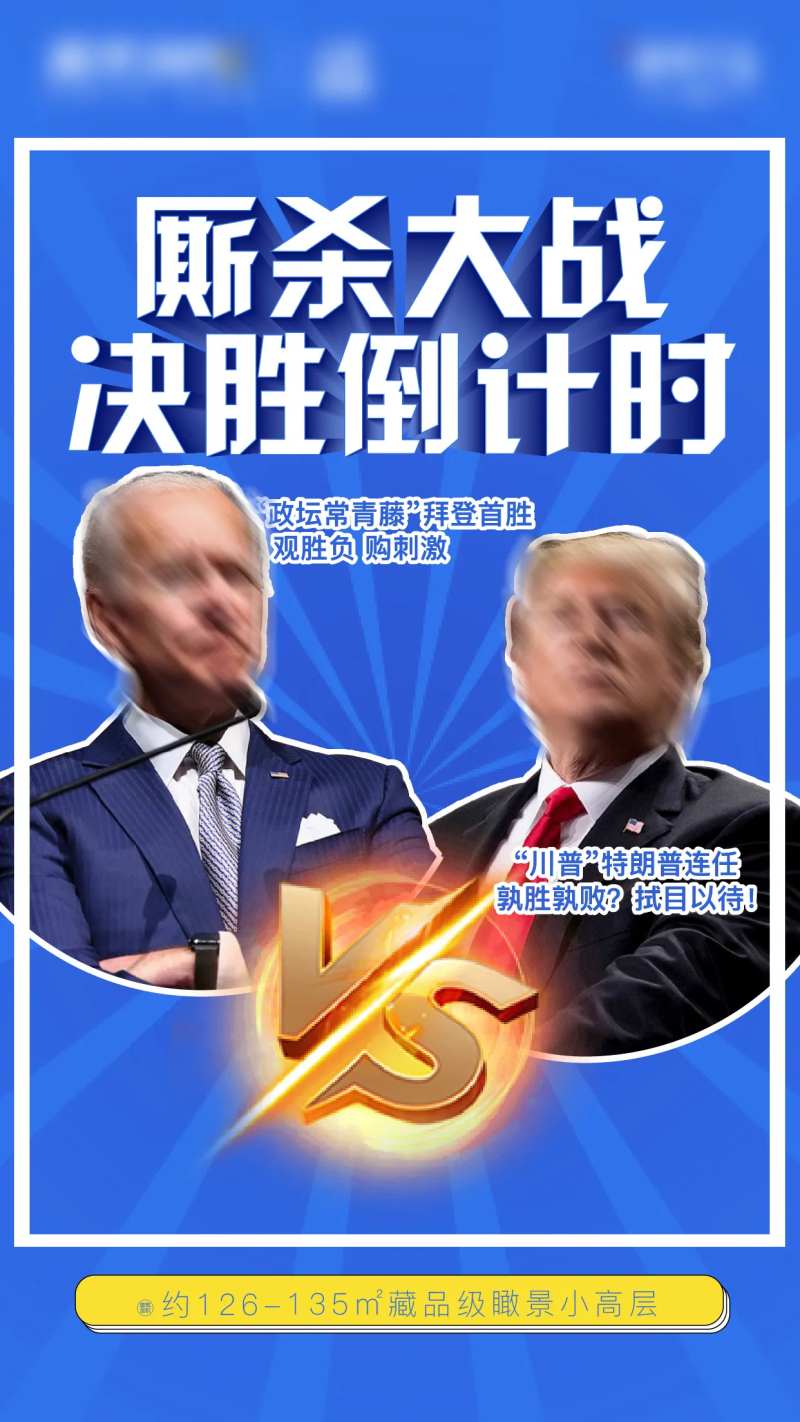 房地产海报美国大选PK比赛单图热点-采灵感-cailinggan.com