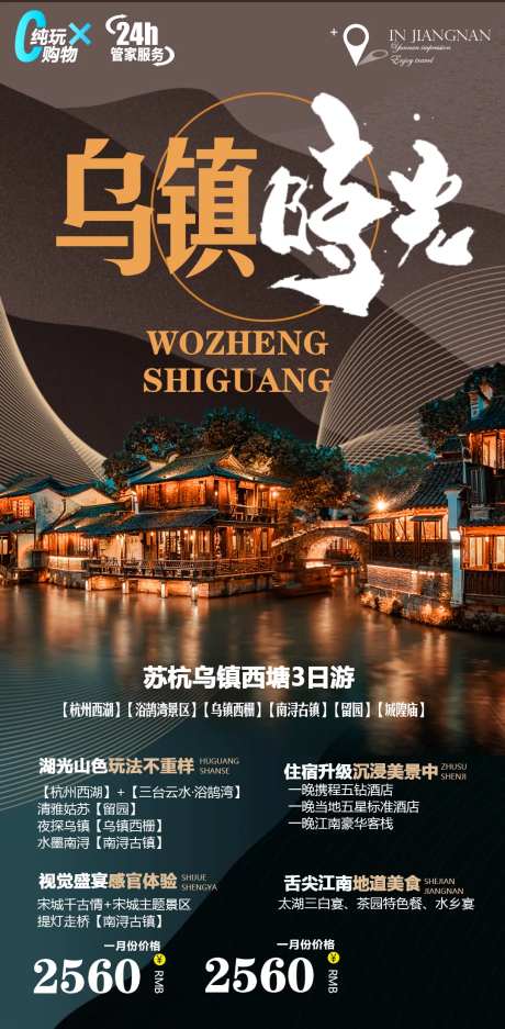苏州杭州乌镇西塘旅游海报-采灵感-https://www.cailinggan.com/