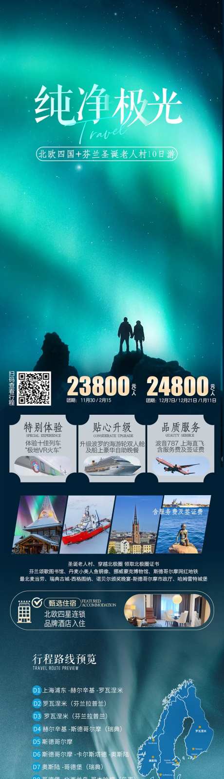 北欧极光之旅-采灵感-https://www.cailinggan.com/