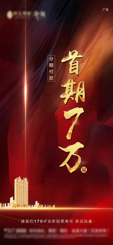 房地产首期7万政策海报-采灵感-https://www.cailinggan.com/