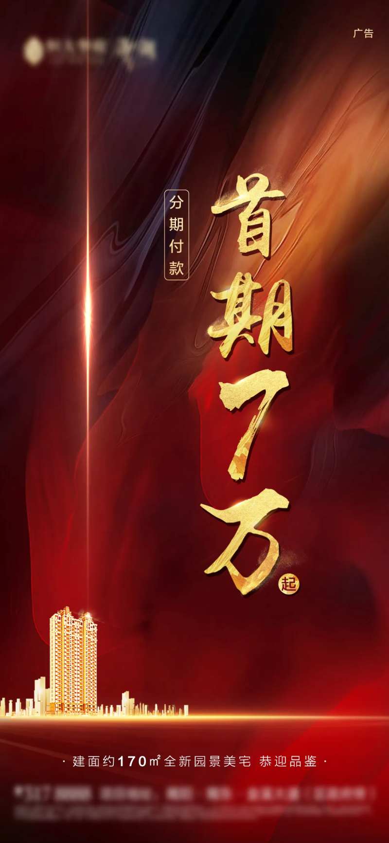 房地产首期7万政策海报-采灵感-cailinggan.com