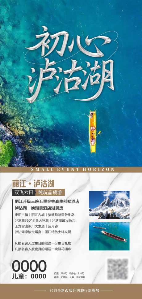 初心泸沽湖旅游海报-采灵感-https://www.cailinggan.com/