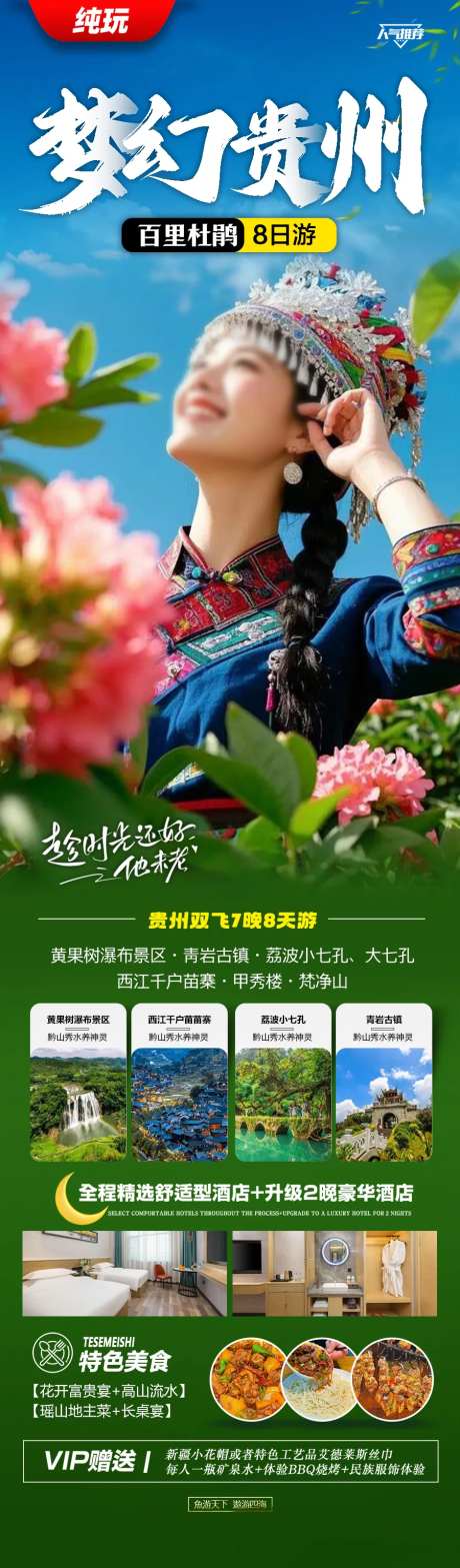 贵州旅游海报苗族黄小西梵净山-采灵感-https://www.cailinggan.com/
