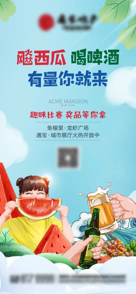 地产夏日活动海报-采灵感-https://www.cailinggan.com/