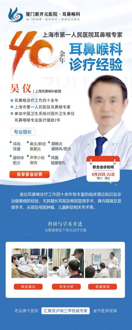 耳鼻喉科医院专家海报-采灵感-https://www.cailinggan.com/