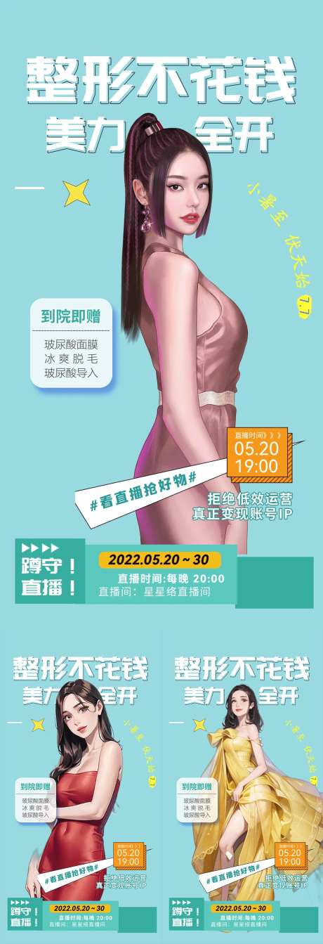 医美直播整形不花钱海报-采灵感-https://www.cailinggan.com/