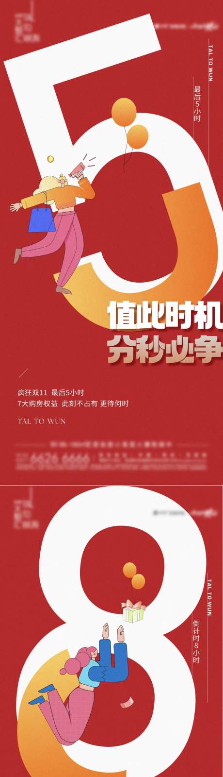 地产倒计时海报-采灵感-cailinggan.com