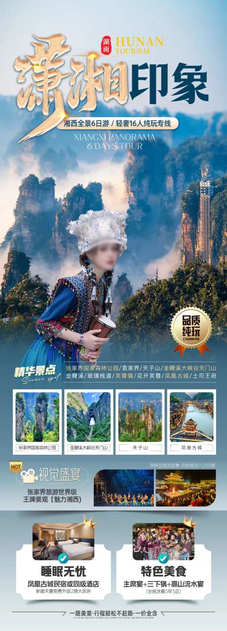 潇湘印象旅游海报长图-采灵感-https://www.cailinggan.com/