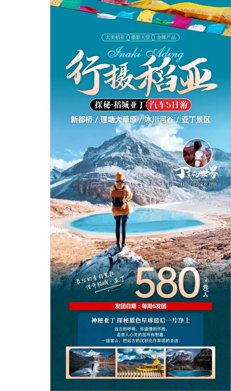 行摄稻亚旅游海报-采灵感-cailinggan.com