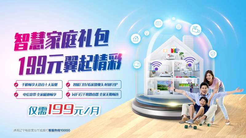 智慧家庭礼包通信海报-采灵感-cailinggan.com
