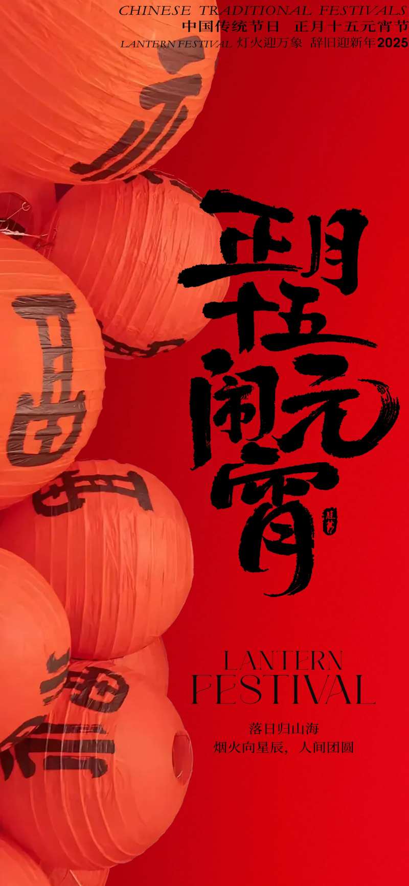 2025正月十五闹元宵新年海报-采灵感-cailinggan.com