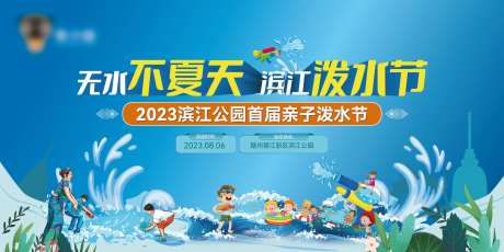 地产公园夏季狂欢亲子泼水节背景板-采灵感-https://www.cailinggan.com/