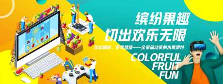 缤纷果趣游戏背景板-采灵感-https://www.cailinggan.com/