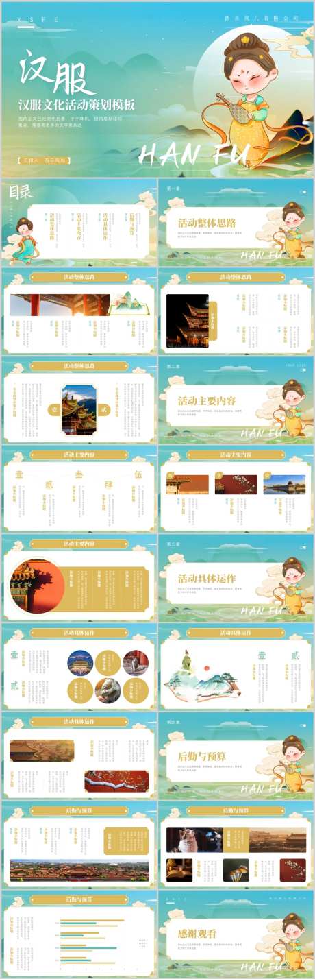 国风汉服文化活动策划.PPT-采灵感-https://www.cailinggan.com/