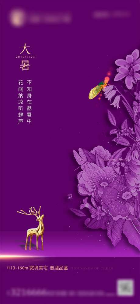 新中式地产大暑海报-采灵感-https://www.cailinggan.com/