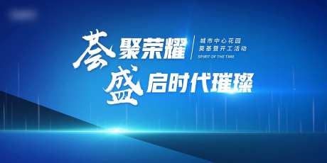 奠基开工主视觉-采灵感-https://www.cailinggan.com/