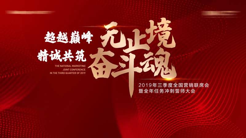 地产营销会议主背景-采灵感-cailinggan.com