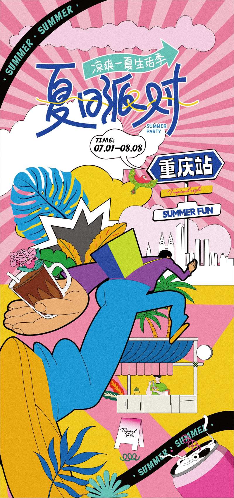 重庆夏日潮流生活节-采灵感-cailinggan.com