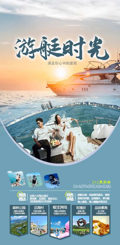 游艇时光三亚游海报-采灵感-https://www.cailinggan.com/
