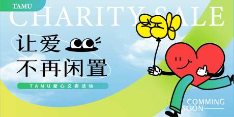 爱心义卖活动背景板-采灵感-https://www.cailinggan.com/