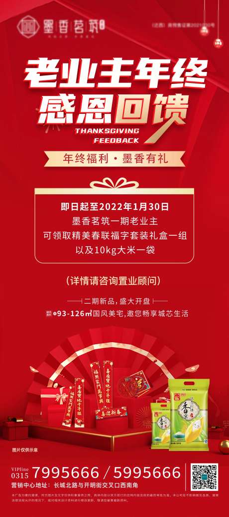 地产年终感恩回馈海报-采灵感-https://www.cailinggan.com/