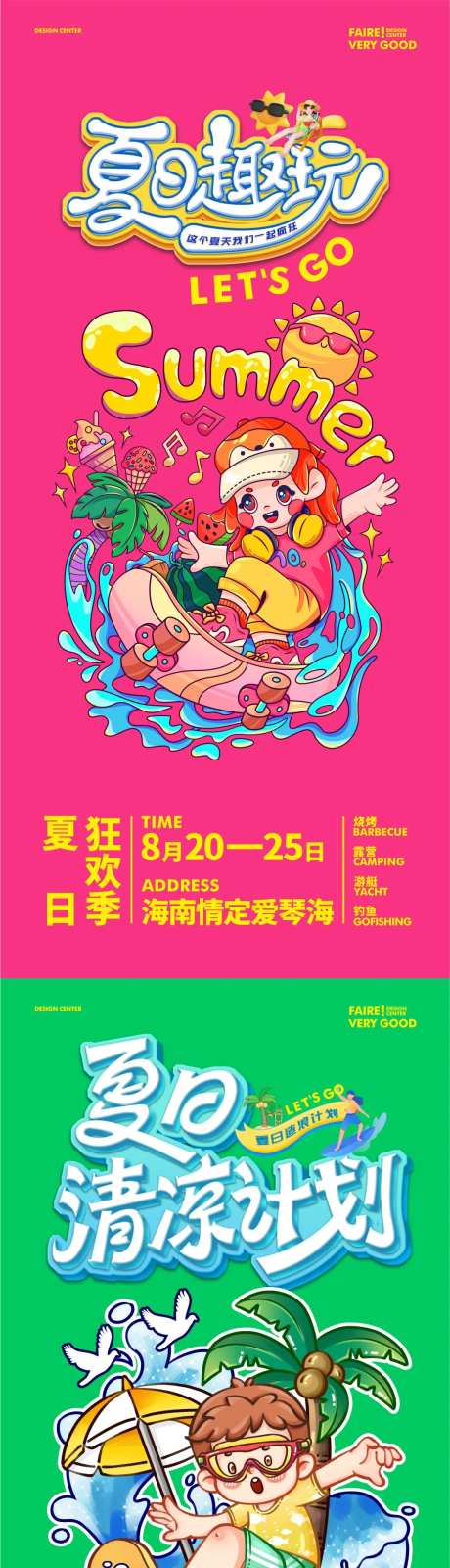 夏日趣玩海报-采灵感-https://www.cailinggan.com/