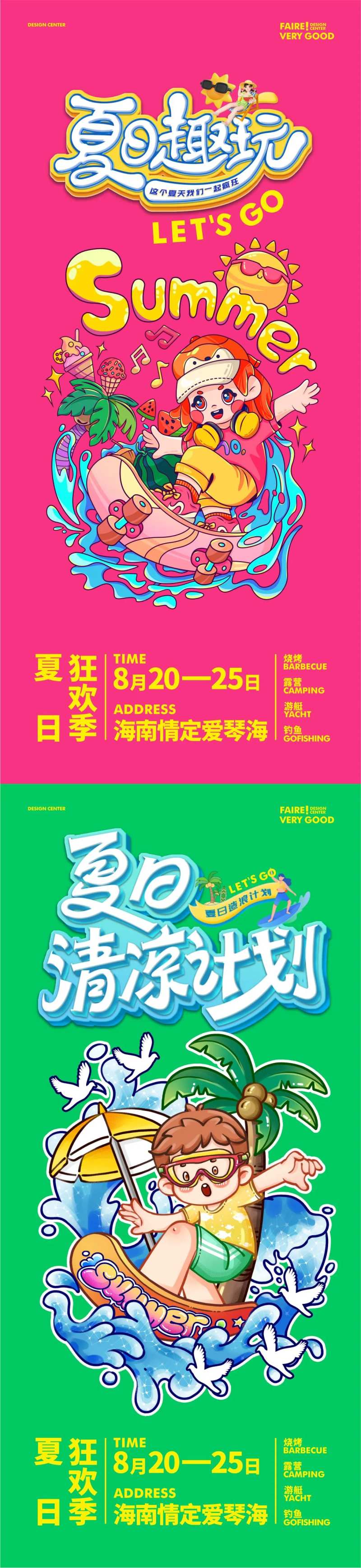 夏日趣玩海报-采灵感-cailinggan.com