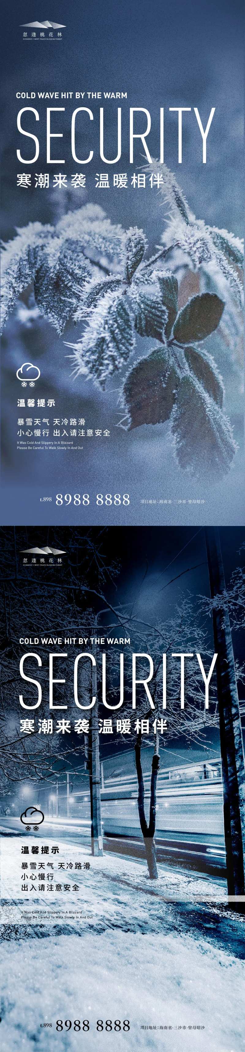 雨雪天气温馨提示系列海报-采灵感-cailinggan.com