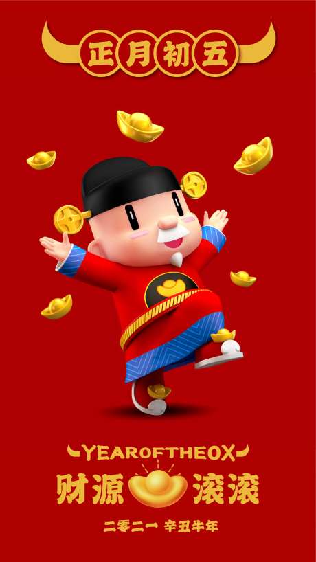 新年初五拜年迎财神海报-采灵感-https://www.cailinggan.com/