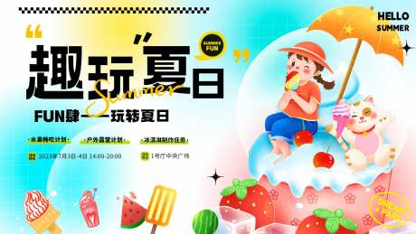 夏日趣玩活动展板-采灵感-https://www.cailinggan.com/