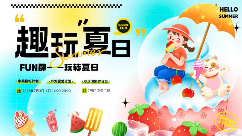 夏日趣玩活动展板-采灵感-cailinggan.com