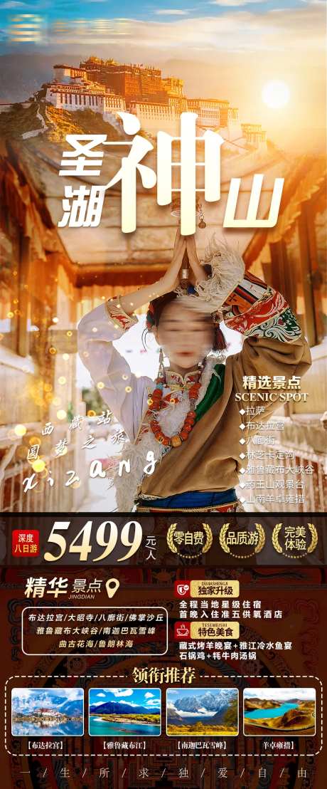 西藏拉萨圣湖旅游海报-采灵感-https://www.cailinggan.com/