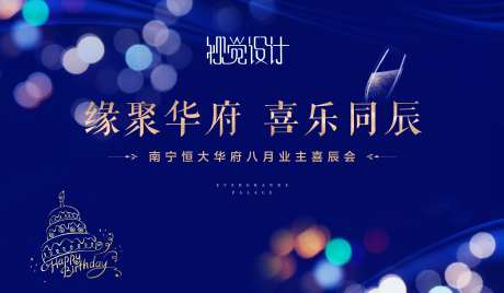 地产暖场活动业主生日会展板-采灵感-https://www.cailinggan.com/