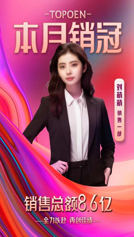 销售业绩喜报海报-采灵感-https://www.cailinggan.com/