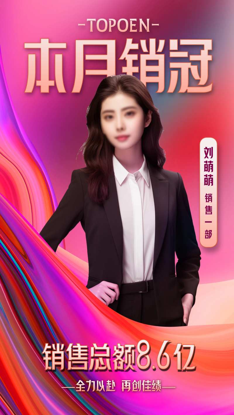 销售业绩喜报海报-采灵感-cailinggan.com