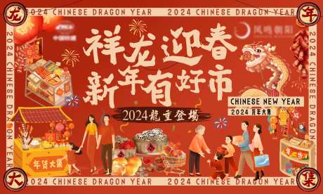 地产年货大街新年活动背景板-采灵感-https://www.cailinggan.com/