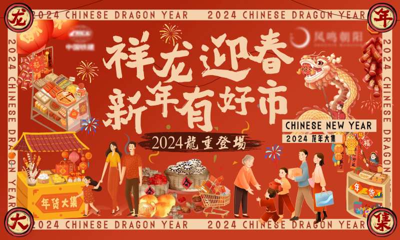 地产年货大街新年活动背景板-采灵感-cailinggan.com