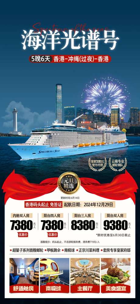 光谱号邮轮度假元旦旅游-采灵感-https://www.cailinggan.com/
