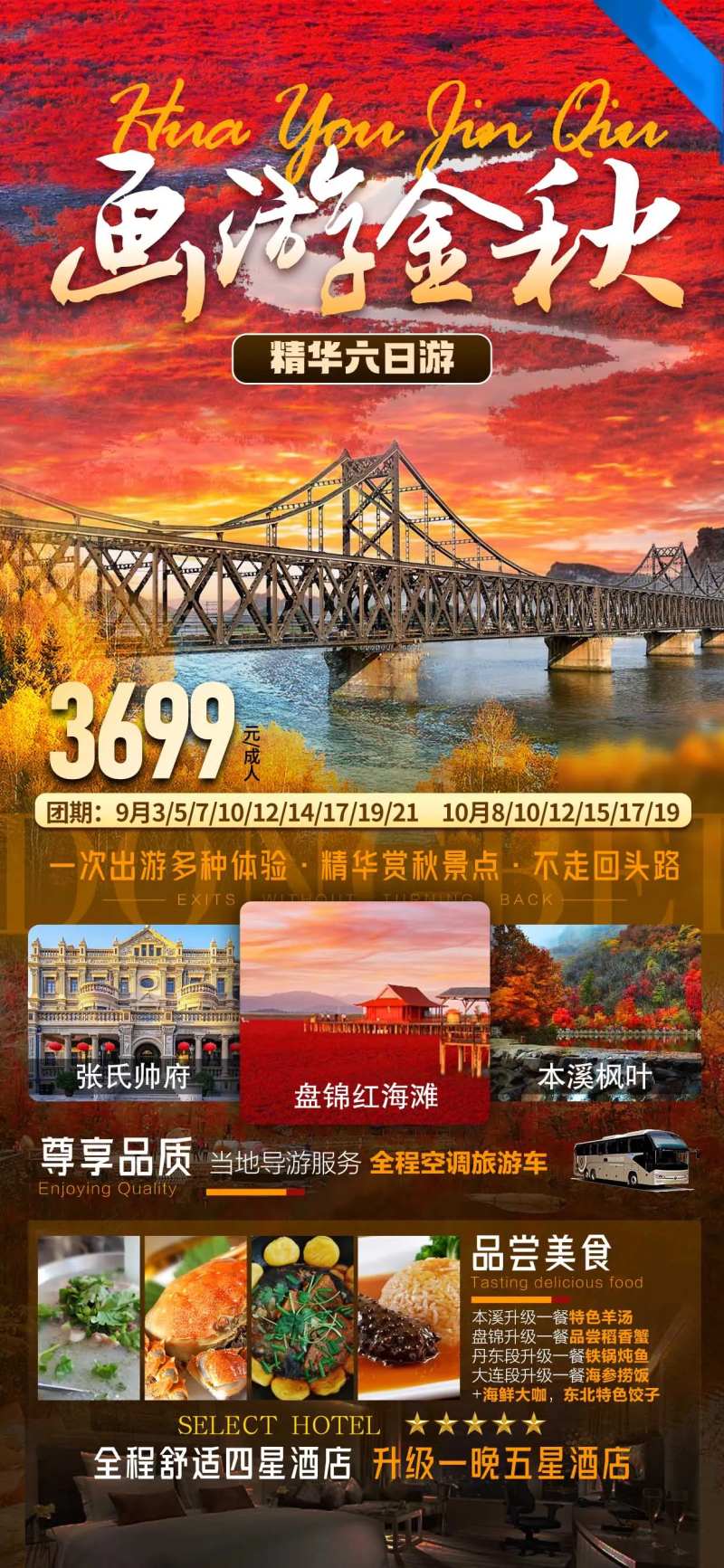 东北六日游海报-采灵感-cailinggan.com
