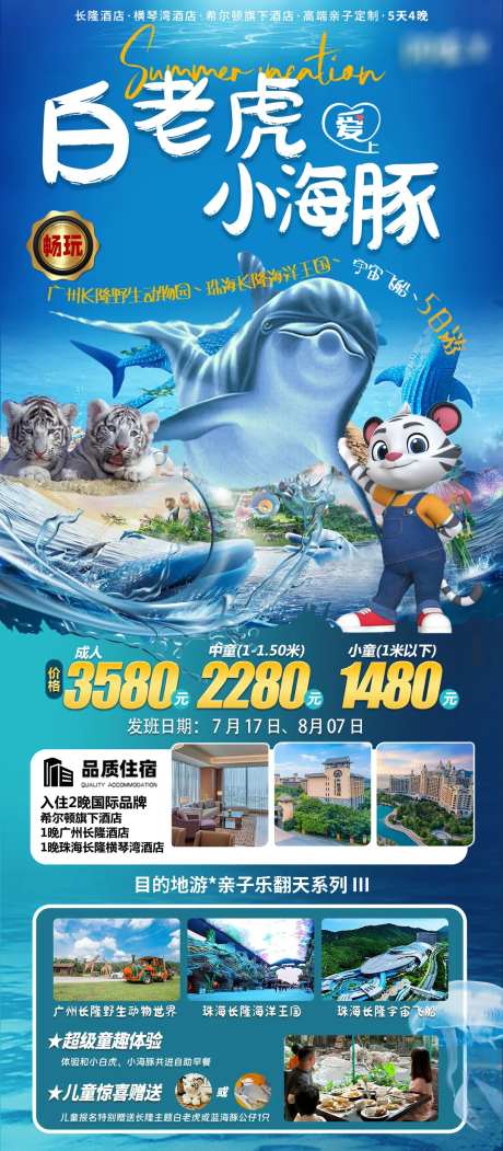 珠海长隆亲子旅游海报-采灵感-https://www.cailinggan.com/