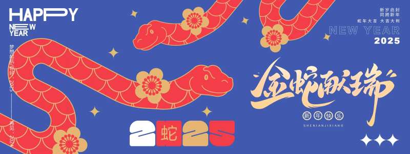金蛇献瑞年会海报展板-采灵感-cailinggan.com