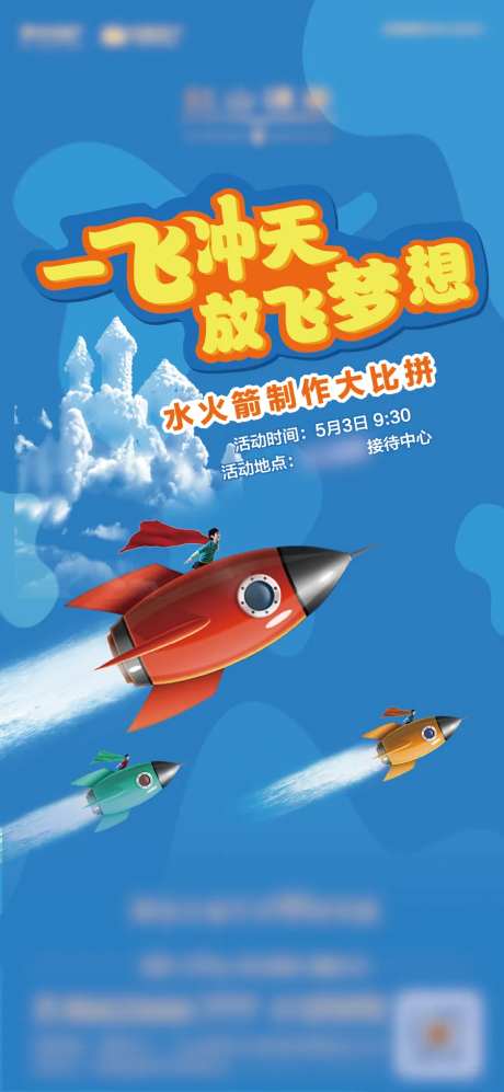 水火箭制作暖场活动海报-采灵感-https://www.cailinggan.com/
