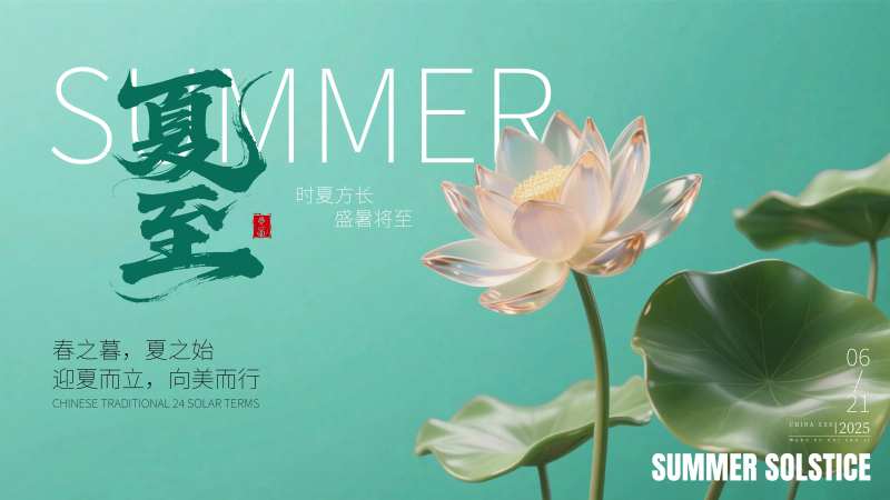 夏至节气横版海报展板-采灵感-cailinggan.com