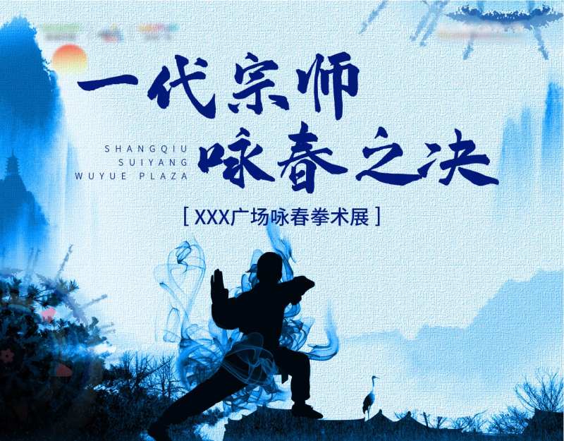 地产咏春拳活动展板-采灵感-cailinggan.com